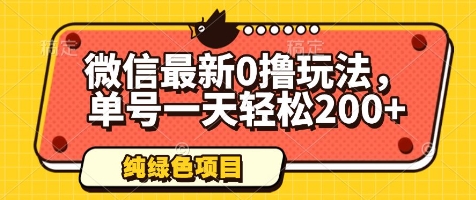 微信最新0撸玩法，单号一天轻松200+，绿色不违规【揭秘】-南友云赚