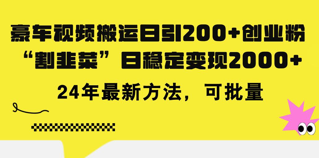豪车视频搬运日引200+创业粉，做知识付费日稳定变现5000+24年最新方法!-南友云赚