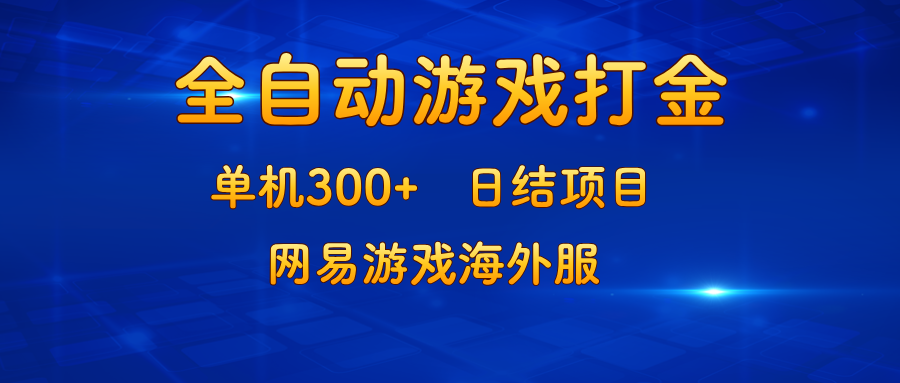 游戏打金：单机300+，日结项目，网易游戏海外服-南友云赚