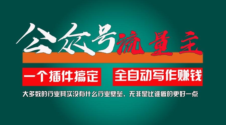 利用AI插件2个月涨粉5.6w,变现6w,一键生成,即使你不懂技术,也能轻松上手-南友云赚