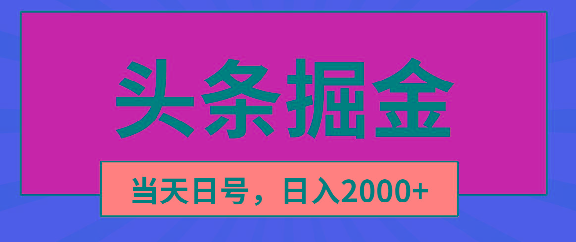 头条掘金，当天起号，第二天见收益，日入2000+-南友云赚