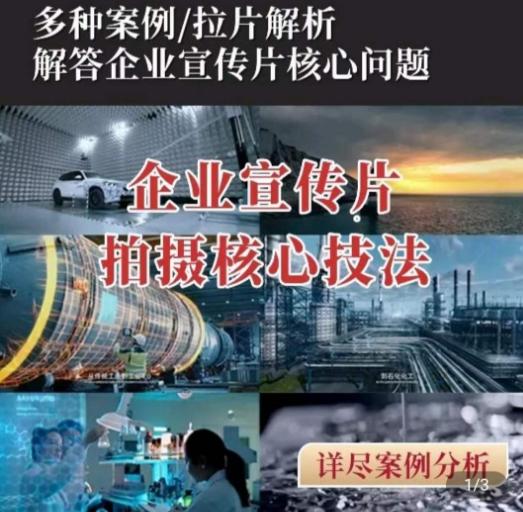 【企业宣传片】拍摄思维提升，专业影视质感核心揭密，一课搞定-南友云赚
