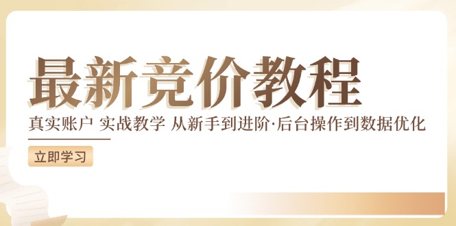 最新真实账户实战竞价教学，从新手到进阶，从后台操作到数据优化-南友云赚