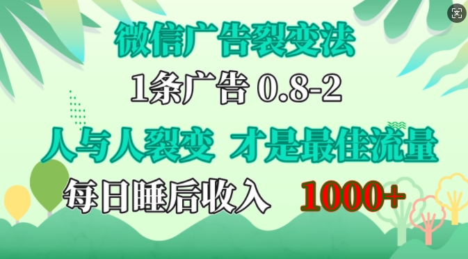 微信广告裂变法，操控人性，自发为你免费宣传，人与人的裂变才是最佳流量，单日睡后收入1k【揭秘】-南友云赚
