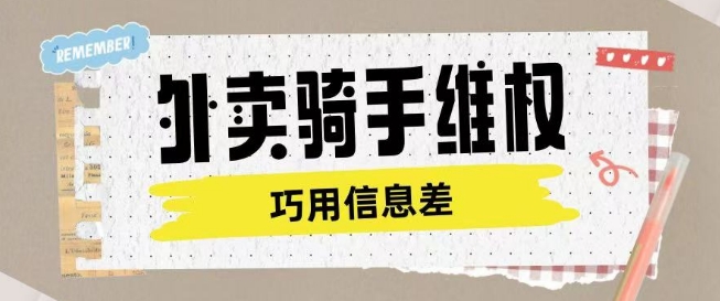 外卖骑手维权项目利用认知差进行挣取维权服务费-南友云赚