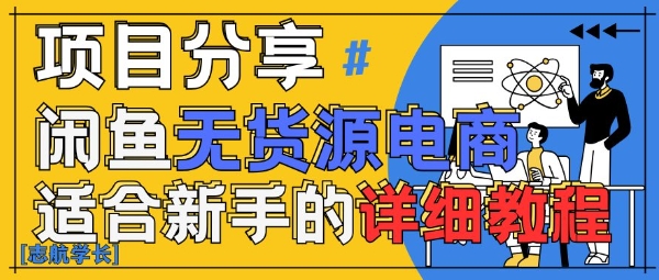 闲鱼无货源带货详细教程，AI赋能，手把手教你稳定变现-南友云赚