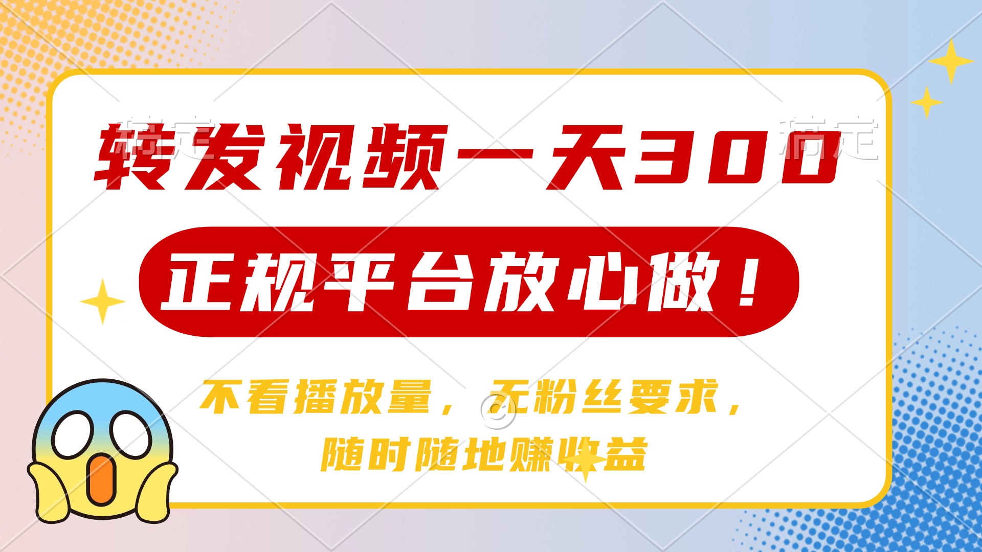 转发视频一天300+，正规平台放心做，不看播放量，无粉丝要求，随时随地…-南友云赚