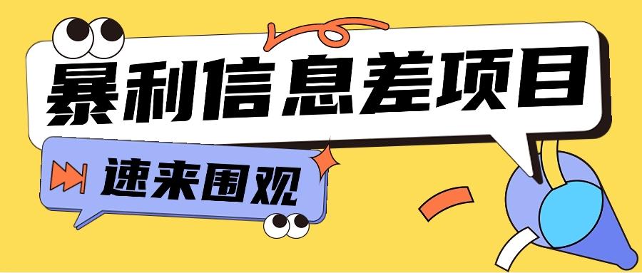 利用信息差操作暴利项目，零成本零门槛轻松收入10000+【视频教程+全套软件】-南友云赚