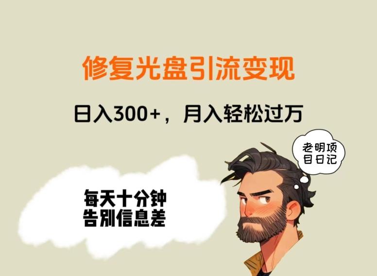 修复光盘引流变现，日入300+，月入轻松过万-南友云赚