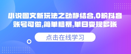小说推文图文新玩法之动静结合，0粉抖音账号可做，简单粗暴，单日变现多张-南友云赚