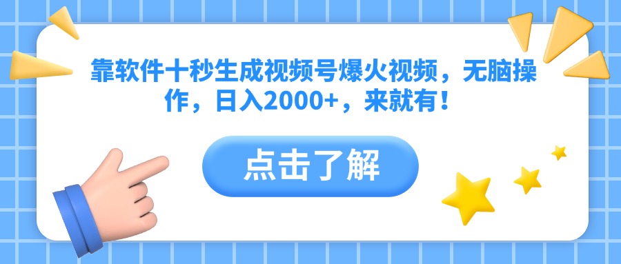 靠软件十秒生成视频号爆火视频，无脑操作，日入2000+，来就有！-南友云赚