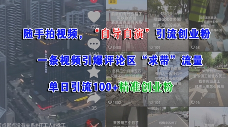 随手拍视频，自导自演引流创业粉， 一条视频引爆评论区“求带”流量，单日引流100+精准创业粉-南友云赚
