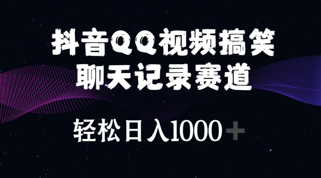抖音QQ视频搞笑聊天记录赛道 轻松日入1000+-南友云赚