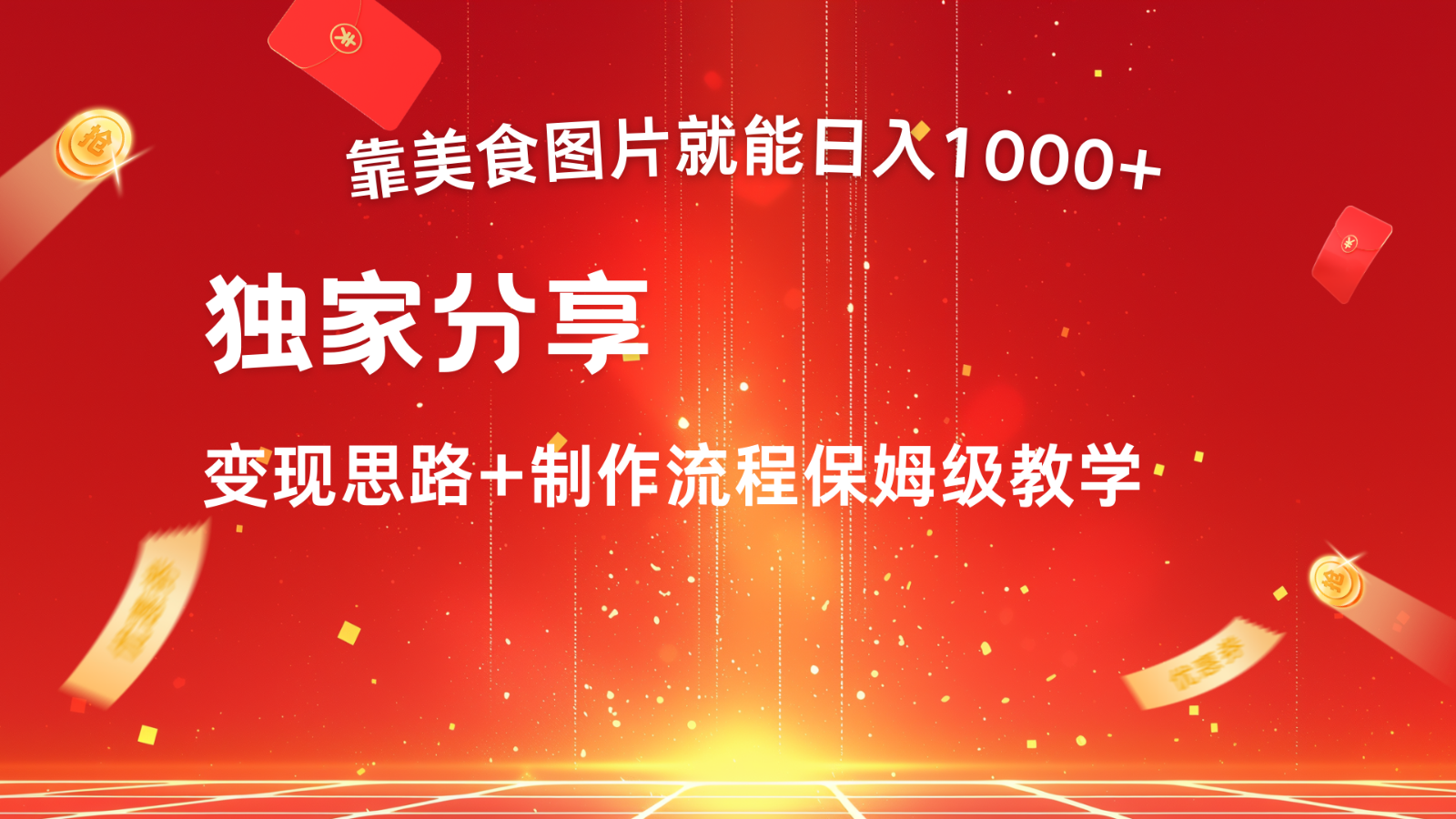 搬运美食图片就能日入1000+，全程干货，对新手很友好，可以批量多做几个号-南友云赚