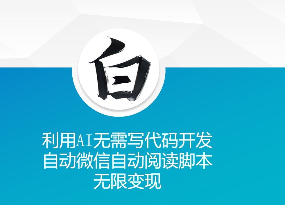 利用AI无需写代码开发自动微信自动阅读脚本无限变现 【揭秘】-南友云赚