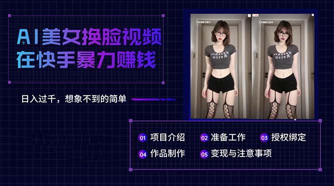 AI美女换脸视频在快手暴力赚钱，日入过千，想象不到的简单-南友云赚