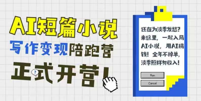 AI短篇小说写作变现陪跑营，0基础可学，三步写文，168投稿，快速拿稿费-南友云赚