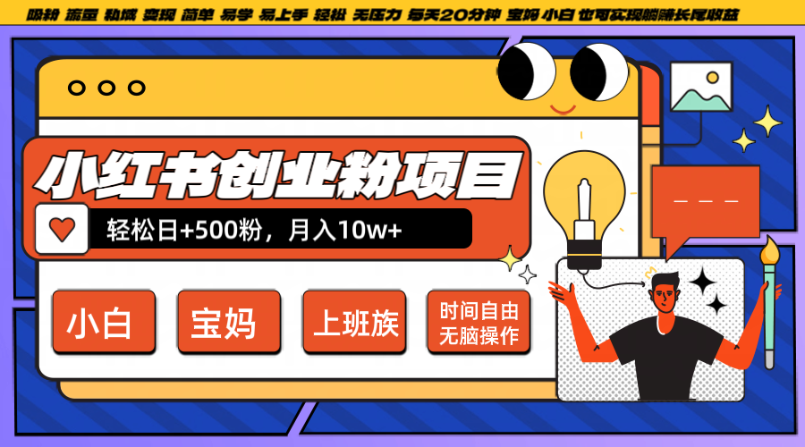 小红书创业粉日+500，月入10W+，无脑操作，每天20分钟-南友云赚