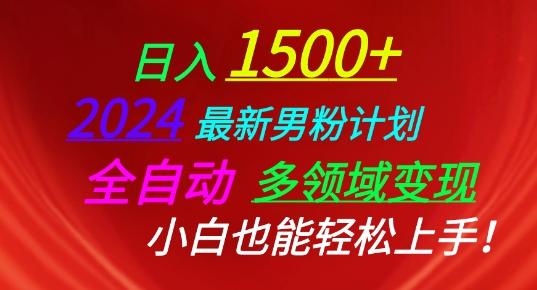 2024最新男粉计划，全自动多领域变现，小白也能轻松上手【揭秘】-南友云赚