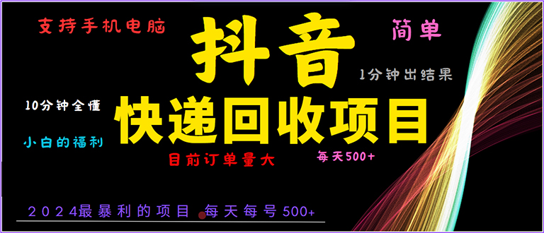 抖音快递项目，简单易操作，小白容易上手。一分钟学会，电脑手机都可以-南友云赚