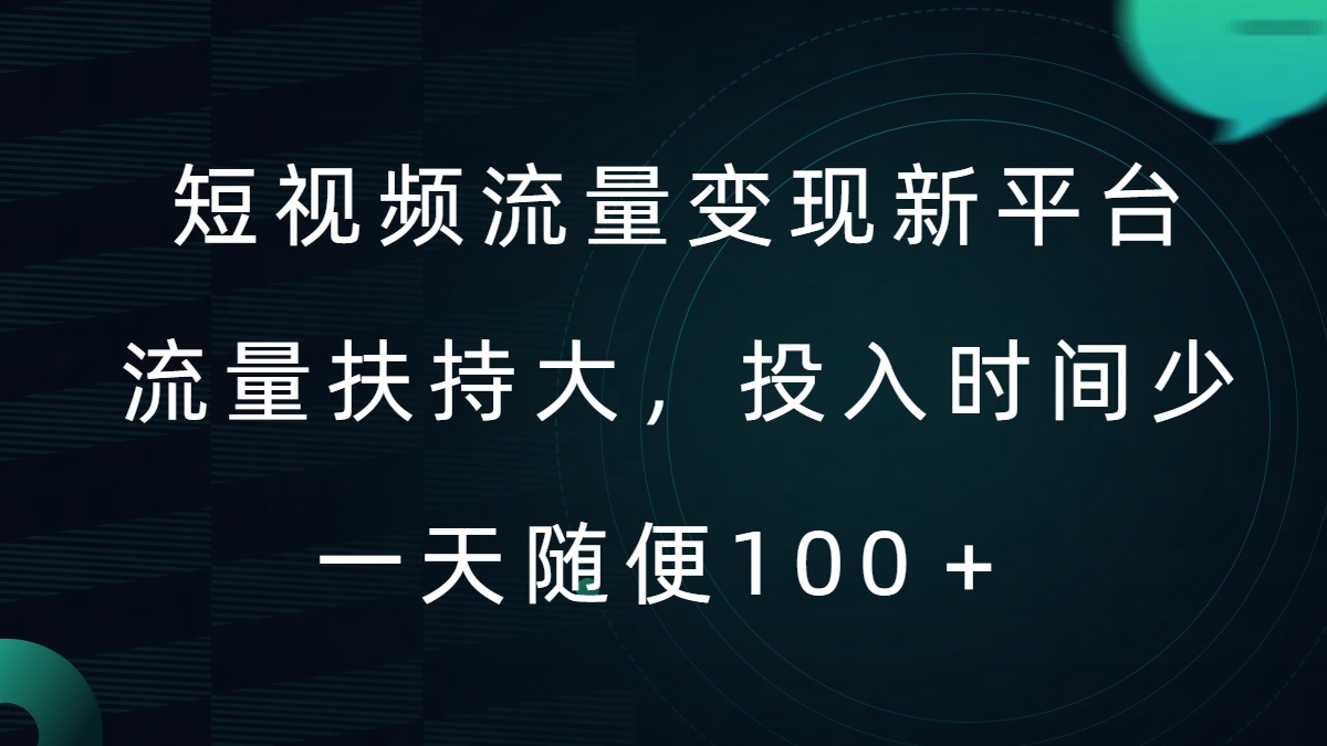 短视频流量变现新平台，流量扶持大，投入时间少，AI一件创作爆款视频，每天领个低保【揭秘】-南友云赚