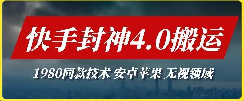 最新快手封神4.0搬运技术，收费1980的技术，无视安卓苹果 ，无视领域【揭秘】-南友云赚