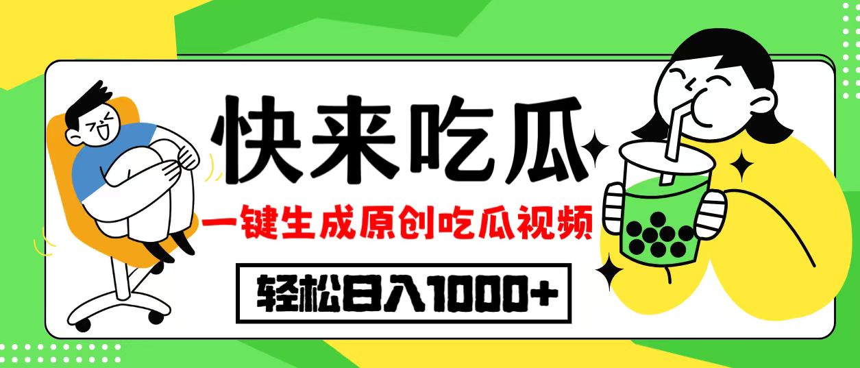 最新风口，吃瓜赛道！一键生成原创视频，多种变现方式，轻松日入10.-南友云赚