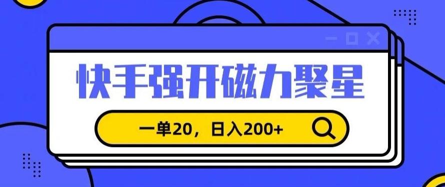 信息差赚钱项目，快手强开磁力聚星，一单20，日入200+【揭秘】-南友云赚