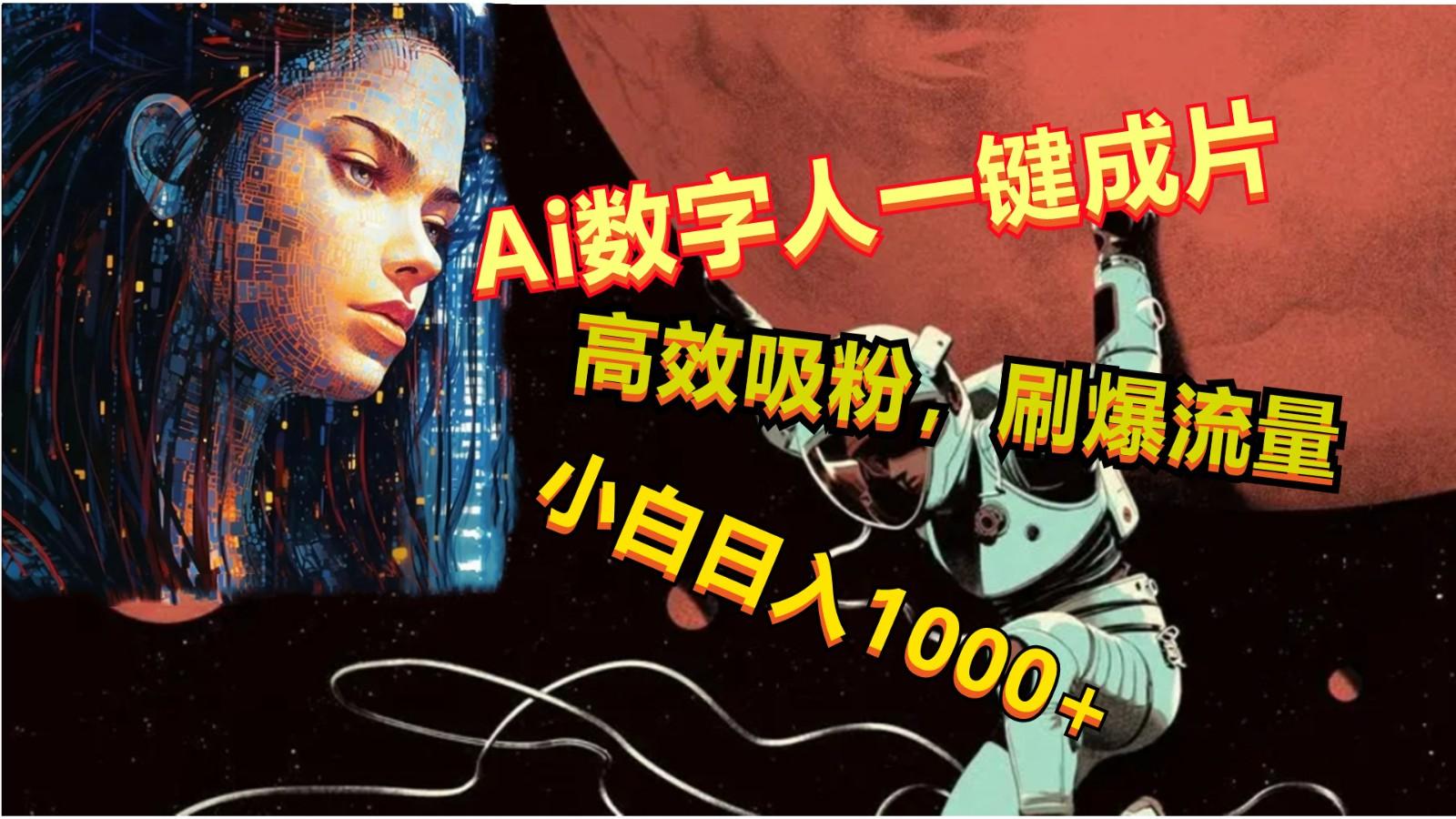 Ai数字人一键成片，刷爆流量，高度吸粉，小白日入1000+-南友云赚