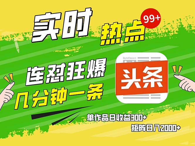 几分钟一条  连怼狂撸今日头条 单作品日收益300+  矩阵日入2000+-南友云赚