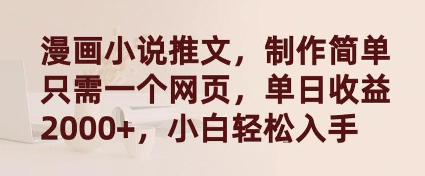 漫画小说推文，制作简单只需一个网页，单日收益2000+，小白轻松入手【揭秘】-南友云赚