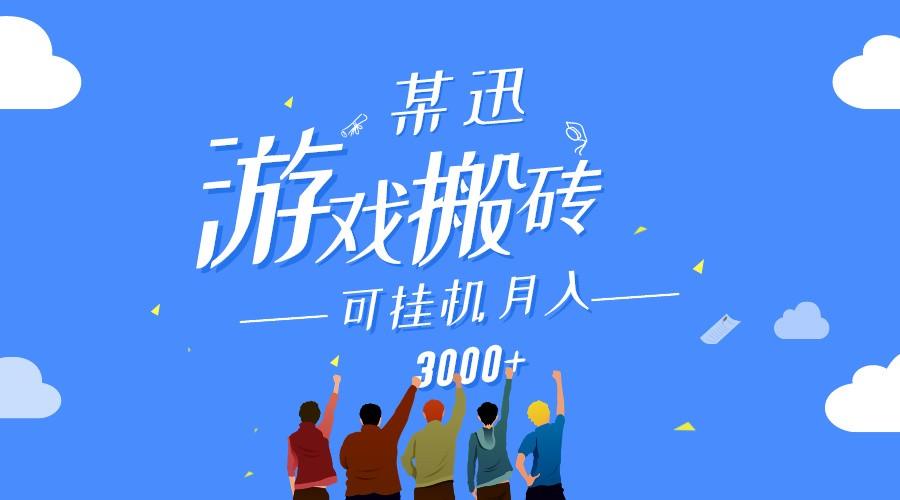 某讯游戏搬砖项目，0投入，可以挂机，轻松上手,月入3000+上不封顶-南友云赚