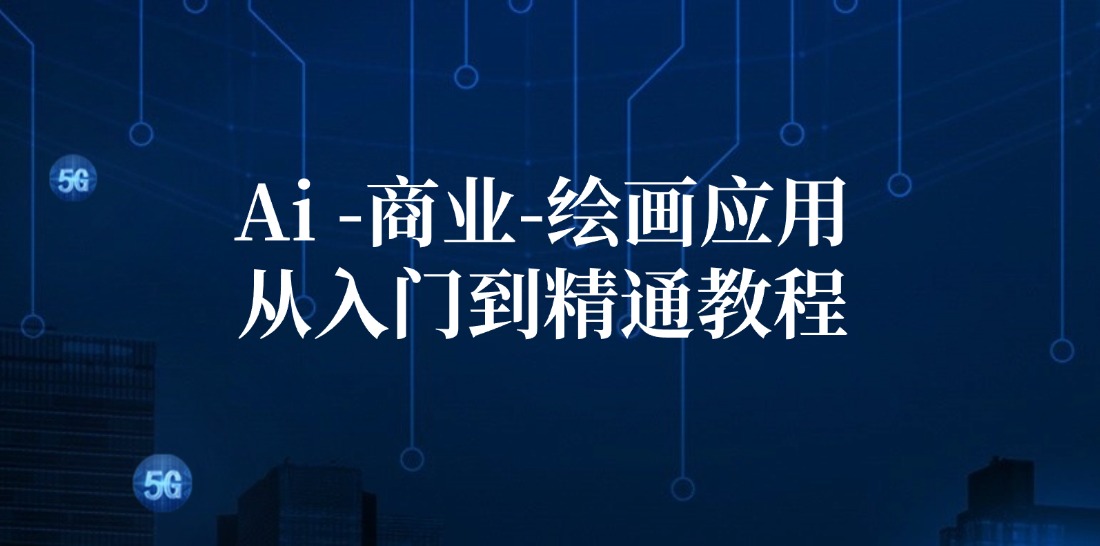 Ai商业绘画应用从入门到精通教程：Ai绘画/设计/摄影/电商/建筑-南友云赚