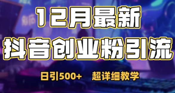 最新公开：12月份抖音日引500+创业粉秘籍-南友云赚