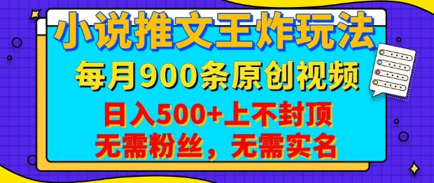 小说推文王炸玩法，一键代发，每月最多领900条原创视频，播放量收益日入5张，无需粉丝，无需实名【揭秘】-南友云赚