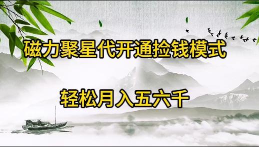 (9667期)磁力聚星代开通捡钱模式，轻松月入五六千-南友云赚
