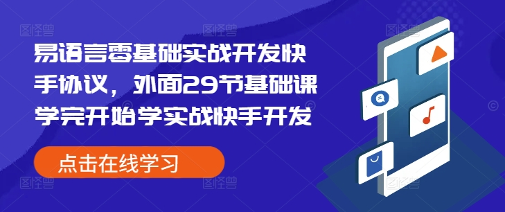 易语言零基础实战开发快手协议，外面29节基础课学完开始学实战快手开发-南友云赚