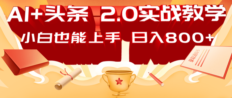 AI头条2.0战略部署：DeepSeek矩阵爆文，轻松日入800+指南-南友云赚