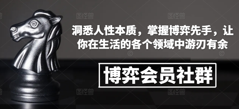 博弈会员社群，洞悉人性本质，掌握博弈先手，让你在生活的各个领域中游刃有余-南友云赚