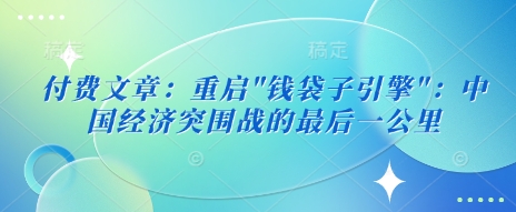 付费文章：重启-南友云赚