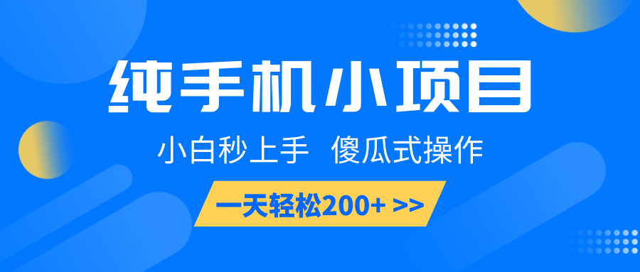 21acfa161284fa7bd21f409379978164.png 纯手机小项目,小白秒上手, 傻瓜式操作,一天轻松200+