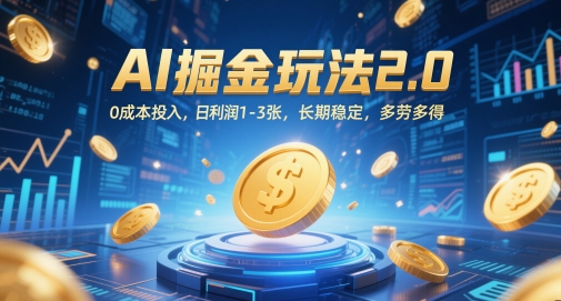 AI掘金玩法2.0，0成本投入，日利润1-3张，长期稳定，多劳多得-南友云赚