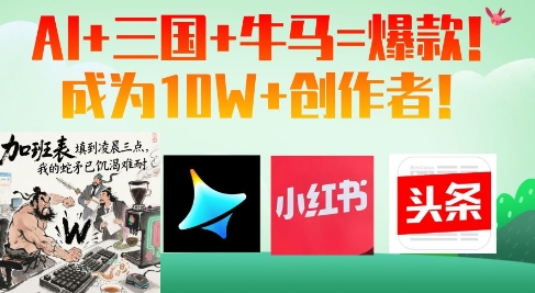 AI+三国+牛马=爆款！成为10W+创作者-南友云赚