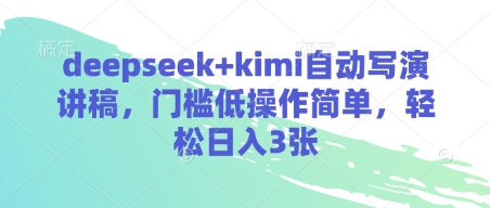 deepseek+kimi自动写演讲稿，门槛低操作简单，轻松日入3张-南友云赚