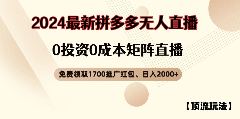 【顶流玩法】拼多多免费领取1700红包、无人直播0成本矩阵日入2000+【揭秘】-南友云赚