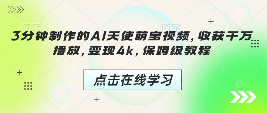 3分钟制作的AI天使萌宝视频，收获千万播放，变现4k，保姆级教程!-南友云赚