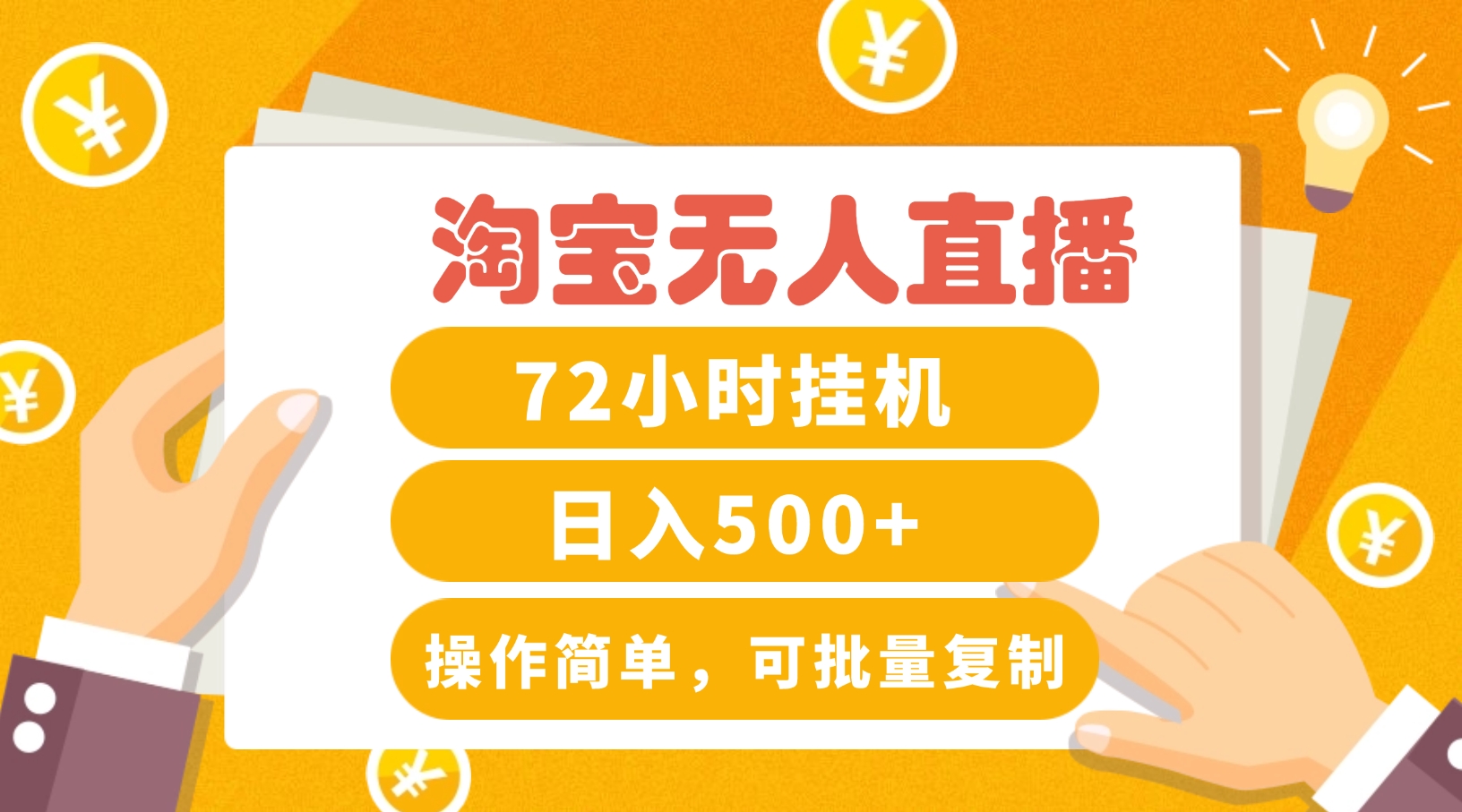 21ebf84c8a5f134f4d58c662073c991d.jpeg 淘宝无人直播赚钱3.0,助你打造真正的“日不落”直播间,让你每天稳定收入500+