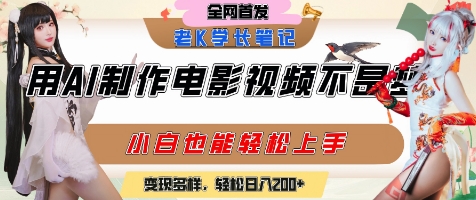 用AI制作电影不是梦，小白学会后轻松熟练上手，变现方式多样，日入2张+-南友云赚