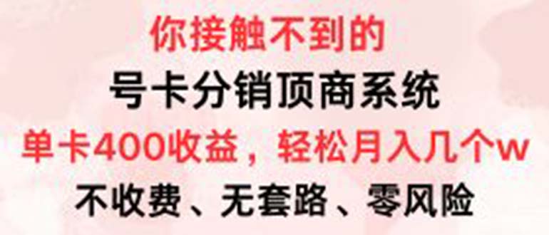 号卡分销顶商系统，单卡400+收益。0门槛免费领，月入几W超轻松！-南友云赚