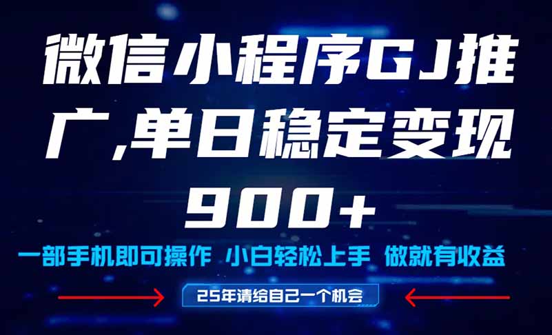 25年爆火小程序挂机推广玩法教学，小白宝妈轻松上手，单日稳定变现900+-南友云赚